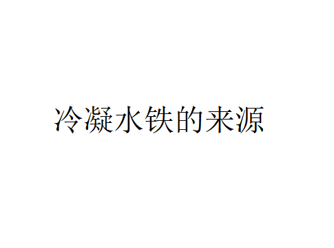 冷凝水鐵的來(lái)源（冷凝水鐵是怎樣來(lái)的？）